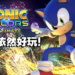 《Sonic Colors Ultimate》PC版评测!在经典高清重置下与Sonic旋转、跳跃、闭着眼!