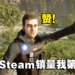 本周Steam销量出炉！《Sons Of The Forest》超越《Hogwarts Legacy》登上第一名！