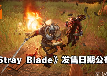 动作冒险游戏《Stray Blade》发售日期终于公布啦！游戏的Beta内测仍开放让玩家参与！