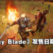 动作冒险游戏《Stray Blade》发售日期终于公布啦！游戏的Beta内测仍开放让玩家参与！