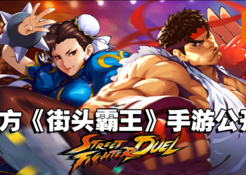 《Street Fighter: Duel》开启预注册！让你体验RPG玩法的《街头霸王》手游！