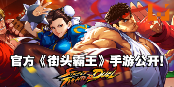《Street Fighter: Duel》开启预注册！让你体验RPG玩法的《街头霸王》手游！