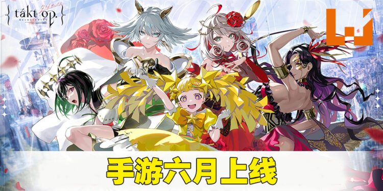手游《宿命回响：真红旋律的命运之城》上线日期敲定！6月开始进行演奏！