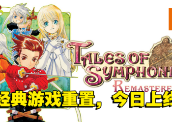 《Tales of Symphonia重置版》现已上线！游戏已登陆在Switch、PS4和Xbox One平台！