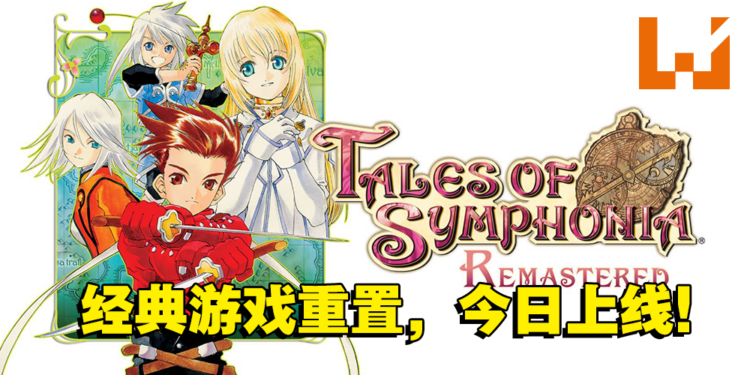 《Tales of Symphonia重置版》现已上线！游戏已登陆在Switch、PS4和Xbox One平台！