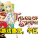 《Tales of Symphonia重置版》现已上线！游戏已登陆在Switch、PS4和Xbox One平台！