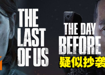 《The Day Before》游戏预告片和宣传图疑似抄袭？舆论掀起负面声浪！