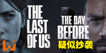 《The Day Before》游戏预告片和宣传图疑似抄袭？舆论掀起负面声浪！