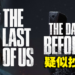 《The Day Before》游戏预告片和宣传图疑似抄袭？舆论掀起负面声浪！