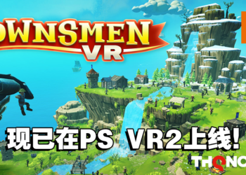 城市经营游戏《Townsmen VR》已经登陆PS VR2啦！快来成为游戏里的神吧！