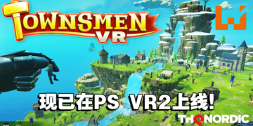 城市经营游戏《Townsmen VR》已经登陆PS VR2啦！快来成为游戏里的神吧！