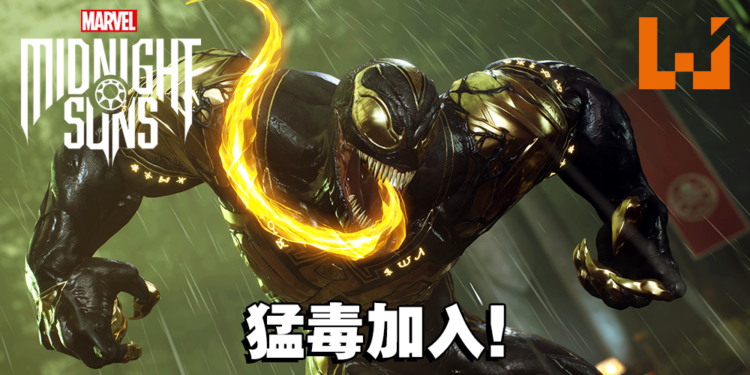 《Marvel’s Midnight Suns》第二弹DLC已开放购买！赶快招募猛毒到你的团队吧！
