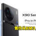 影像旗舰手机vivo X90系列正式在大马发售！售价从RM3,699起！