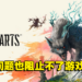 《Hogwarts Legacy》仍然位居Steam销量第一！《WILD HEARTS》登上了第五名！