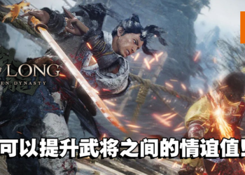 【TPGS 2023】《卧龙：苍天陨落》制作人专访！陆续推出DLC将故事完整呈现！