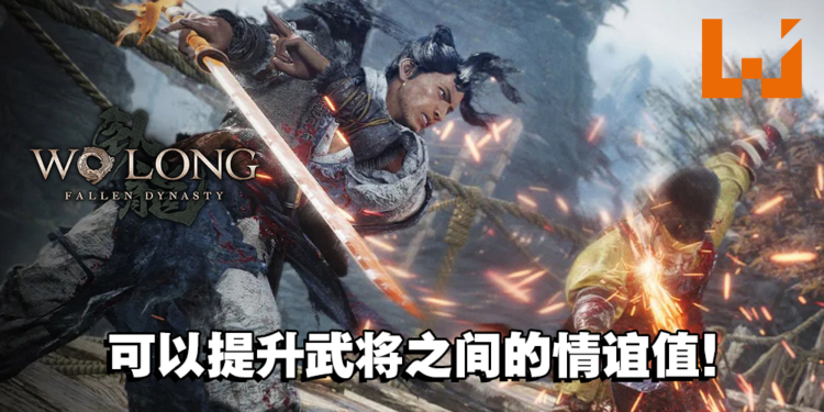 【TPGS 2023】《卧龙：苍天陨落》制作人专访！陆续推出DLC将故事完整呈现！