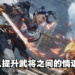 【TPGS 2023】《卧龙：苍天陨落》制作人专访！陆续推出DLC将故事完整呈现！
