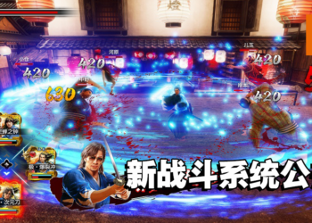《人中之龙 维新! 极》公开更多战斗系统！新的「队士能力」及「编组系统」登场！