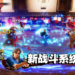 《人中之龙 维新! 极》公开更多战斗系统!新的「队士能力」及「编组系统」登场!