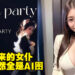 中国游艇派对1人仅收费RM1,930还配专属女仆?活动美女被曝全是AI合成图!