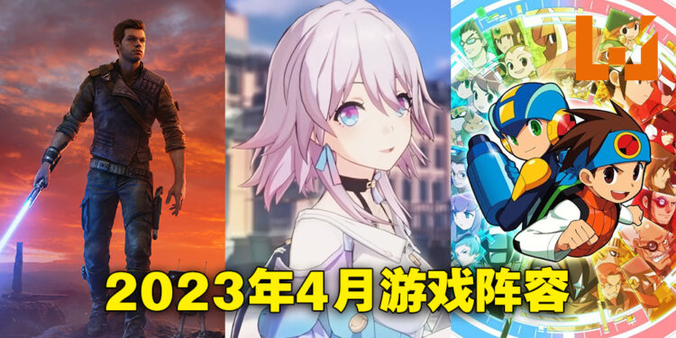 盘点2023年4月游戏阵容！《崩坏：星穹铁道》、《星球大战 绝地：幸存者》终于来啦！