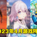 盘点2023年4月游戏阵容!《崩坏:星穹铁道》、《星球大战 绝地:幸存者》终于来啦!