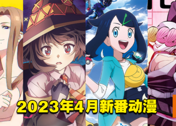 【Jio你看动漫】盘点2023年4月新番！小智退休、恋柱登场、Explosion！