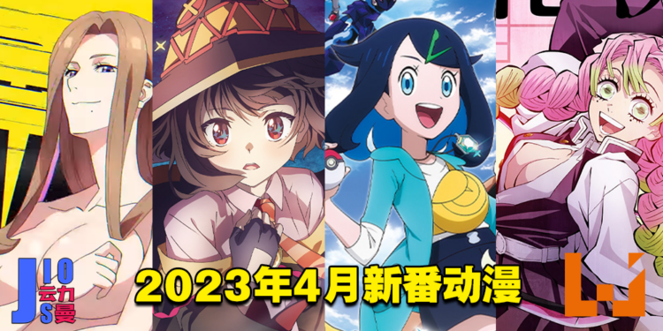 【Jio你看动漫】盘点2023年4月新番!小智退休、恋柱登场、Explosion!