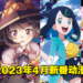 【Jio你看动漫】盘点2023年4月新番！小智退休、恋柱登场、Explosion！