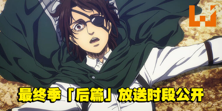 《进击的巨人The Final Season》后篇放送季节确认！趁着几个月先囤纸巾吧！