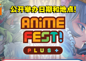 和朋友约好时间！由Comic Fiesta举办的Anime Fest+动漫展日期公开！
