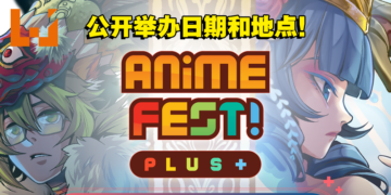 和朋友约好时间！由Comic Fiesta举办的Anime Fest+动漫展日期公开！