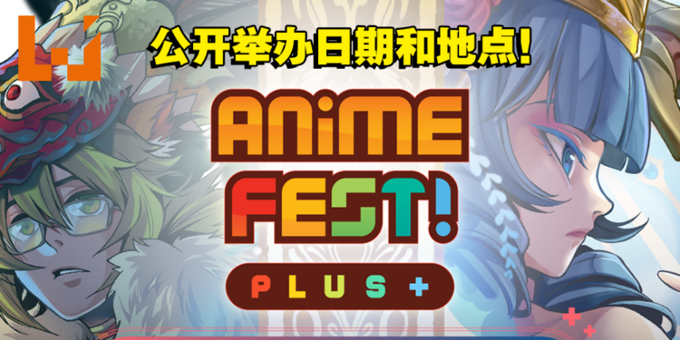 和朋友约好时间！由Comic Fiesta举办的Anime Fest+动漫展日期公开！