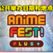 和朋友约好时间！由Comic Fiesta举办的Anime Fest+动漫展日期公开！