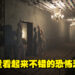 为了寻找兄弟义无反顾开启恐怖的探索之旅！《Anthology of Fear》即将在3月18日正式上线！