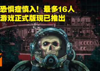 深海恐惧症慎入！多人生存游戏《潜渊症》正式版现已推出！