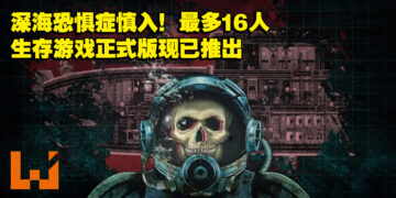 深海恐惧症慎入！多人生存游戏《潜渊症》正式版现已推出！
