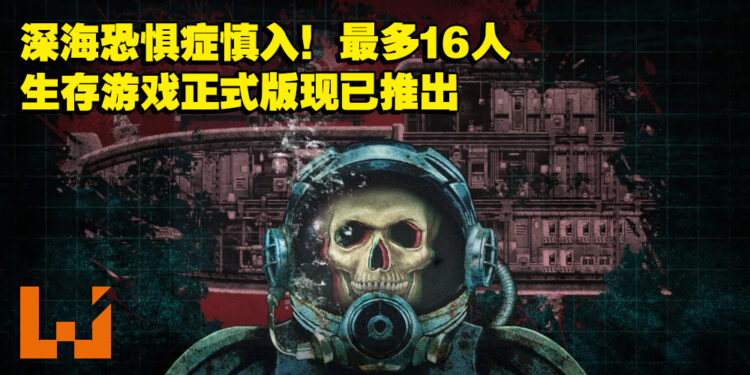 深海恐惧症慎入！多人生存游戏《潜渊症》正式版现已推出！
