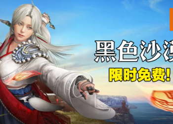 知名MMORPG《黑色沙漠》Steam限时免费！3月10日前领取即可永久保存！