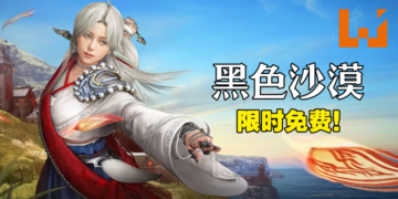 知名MMORPG《黑色沙漠》Steam限时免费！3月10日前领取即可永久保存！