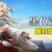 知名MMORPG《黑色沙漠》Steam限时免费!3月10日前领取即可永久保存!