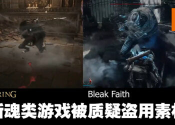 《Bleak Faith: Forsaken》被质疑盗用FromSoftware素材！开发团队：是在Epic商店买回来的！