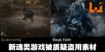 《Bleak Faith: Forsaken》被质疑盗用FromSoftware素材！开发团队：是在Epic商店买回来的！