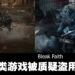 《Bleak Faith: Forsaken》被质疑盗用FromSoftware素材！开发团队：是在Epic商店买回来的！