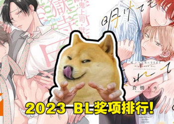 2023 BL AWARD 九大部门排行榜结果出炉！来看看你们喜欢的有没有上榜！