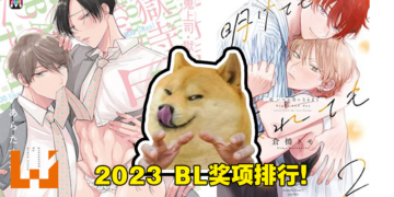 2023 BL AWARD 九大部门排行榜结果出炉！来看看你们喜欢的有没有上榜！