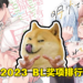 2023 BL AWARD 九大部门排行榜结果出炉！来看看你们喜欢的有没有上榜！