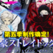 《文豪野犬》第五季制作确定!首部预告和视觉图公开!