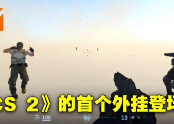 《CS 2》首个外挂正式登场？一个手榴弹直接让玩家掉出地图外！