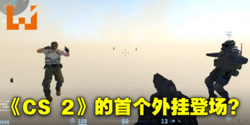《CS 2》首个外挂正式登场？一个手榴弹直接让玩家掉出地图外！